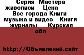 Серия “Мастера живописи“ › Цена ­ 300 - Все города Книги, музыка и видео » Книги, журналы   . Курская обл.